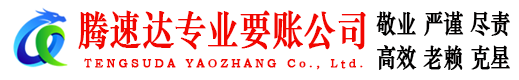 赣榆腾速达收债公司